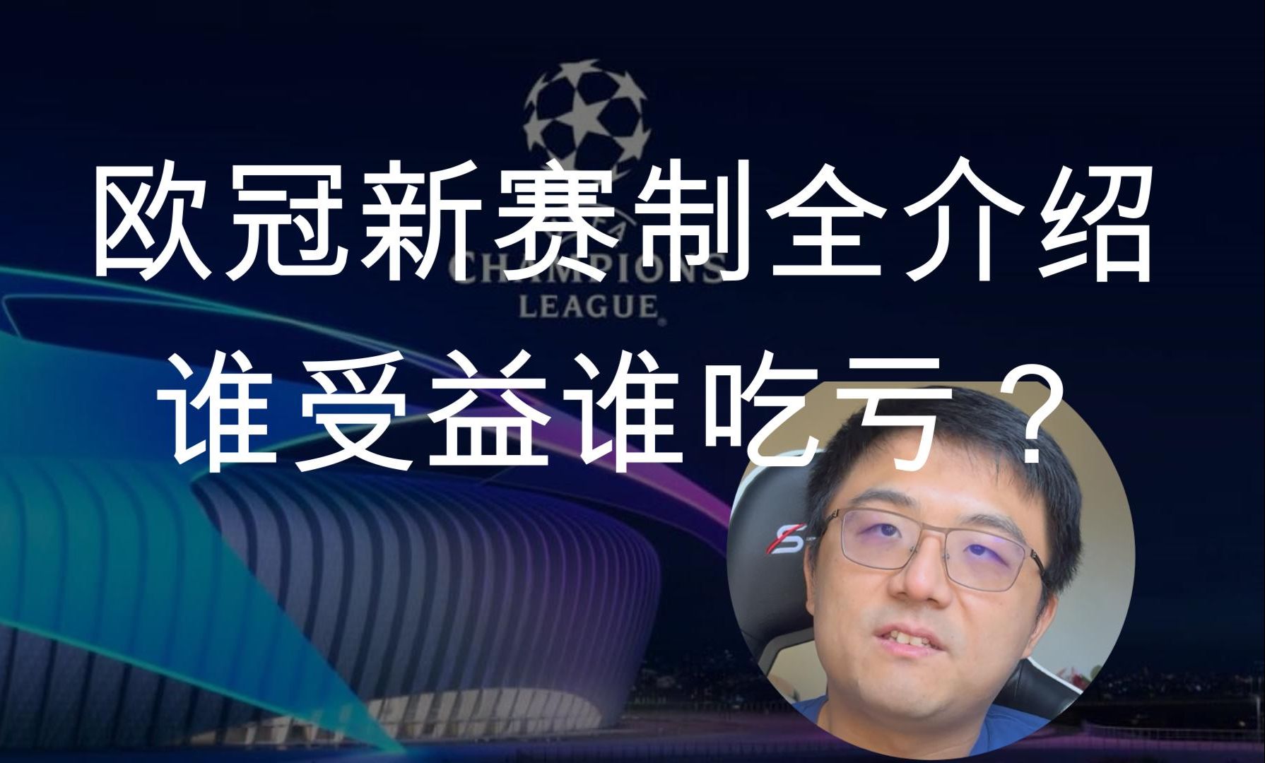 24年欧冠多踢60场比赛?4个新名额怎么分配?法甲跌倒,英超吃饱?哔哩哔哩bilibili