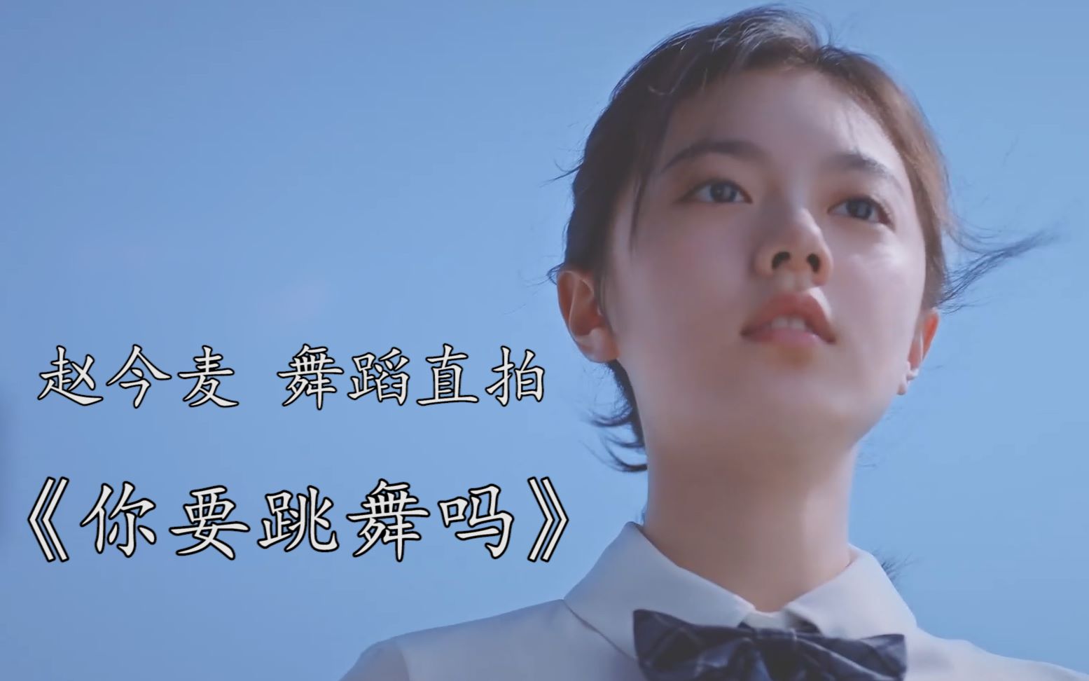 【赵今麦||白小纯】舞蹈直拍,你要跳舞吗?