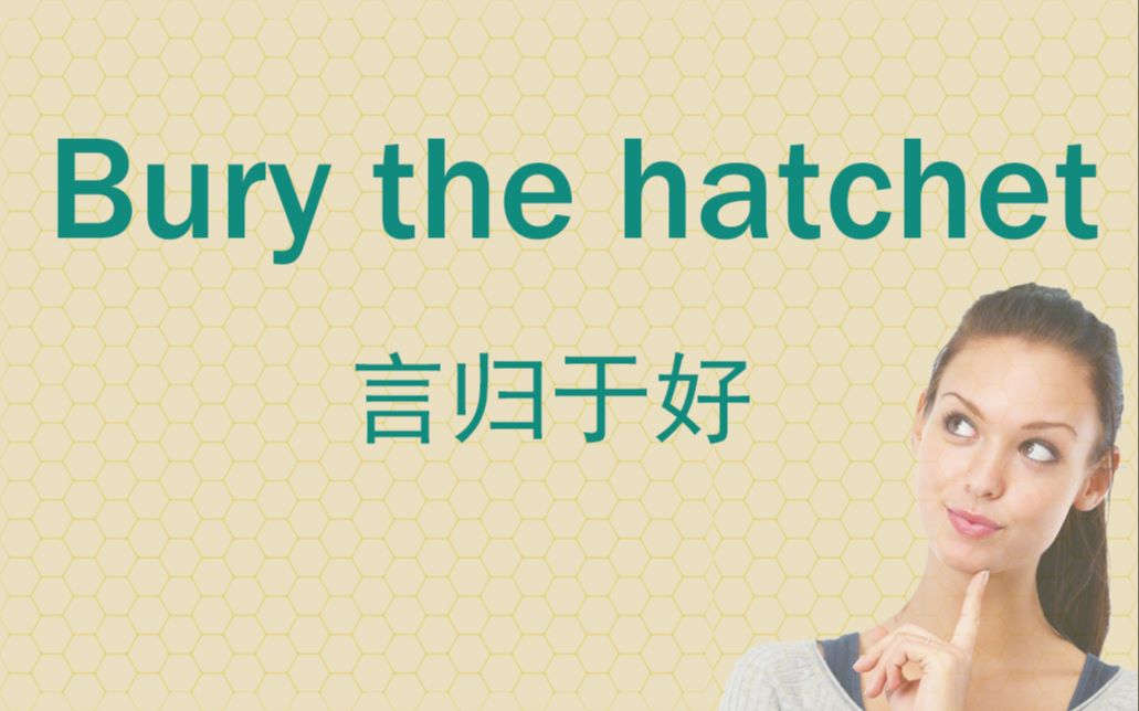 [图]Bury the hatchet 言归于好 Bury the hatchet 【英语典故】