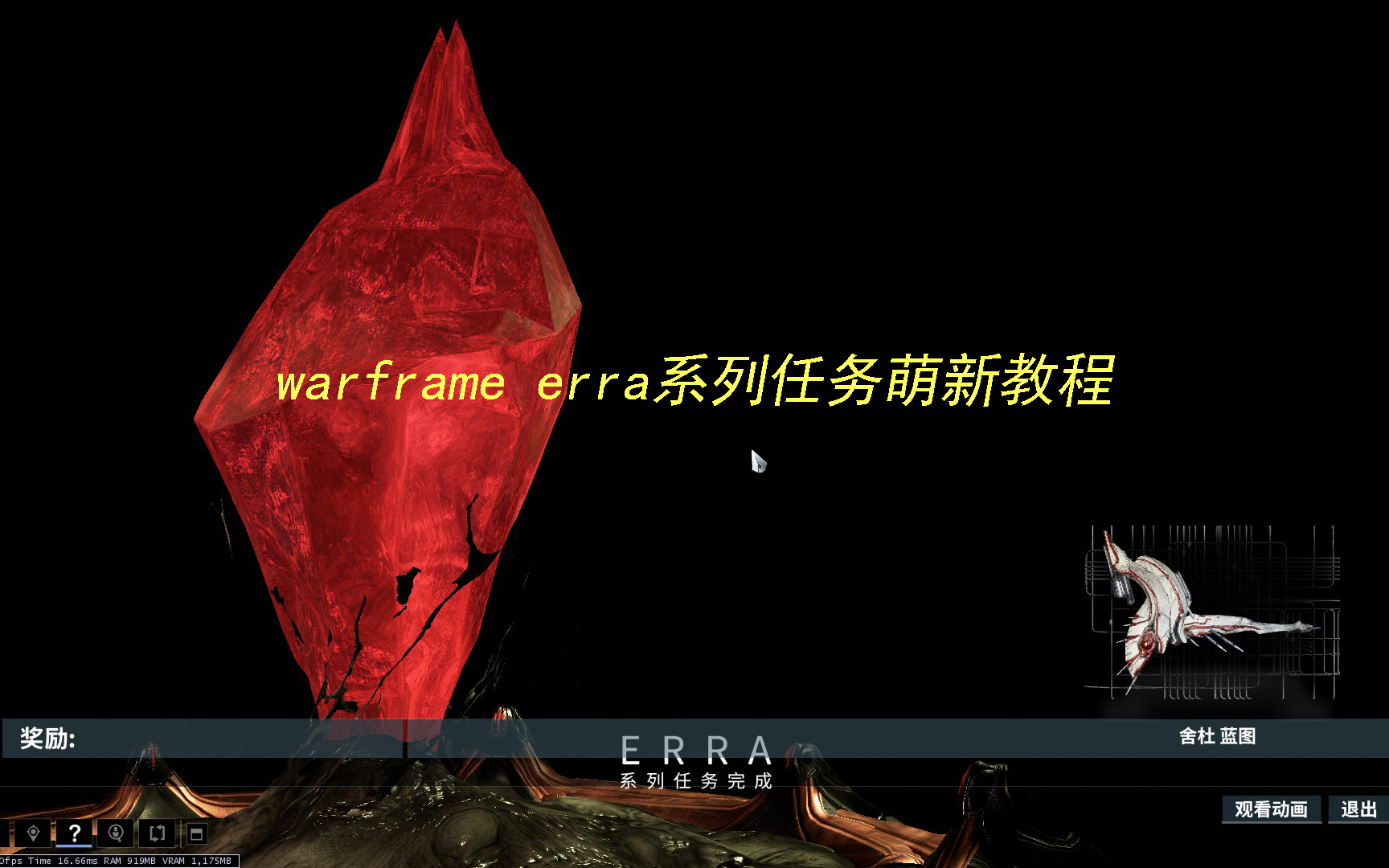 [图]warframe erra系列任务萌新教程