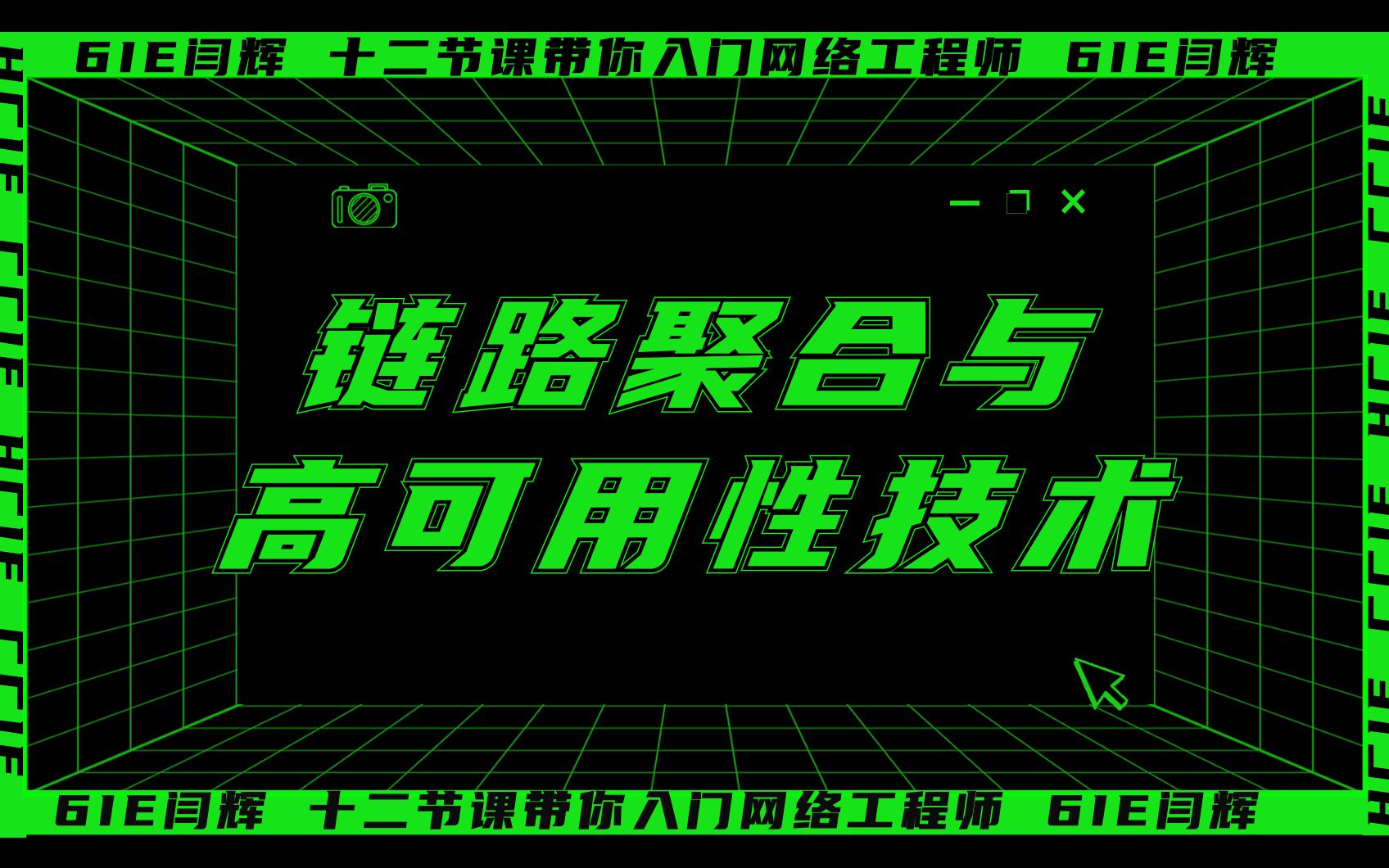 12天光速入门网络工程师 第八节:链路聚合与高可用性技术哔哩哔哩bilibili