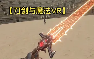 Télécharger la video: 【刀剑与魔法VR】DOOM!