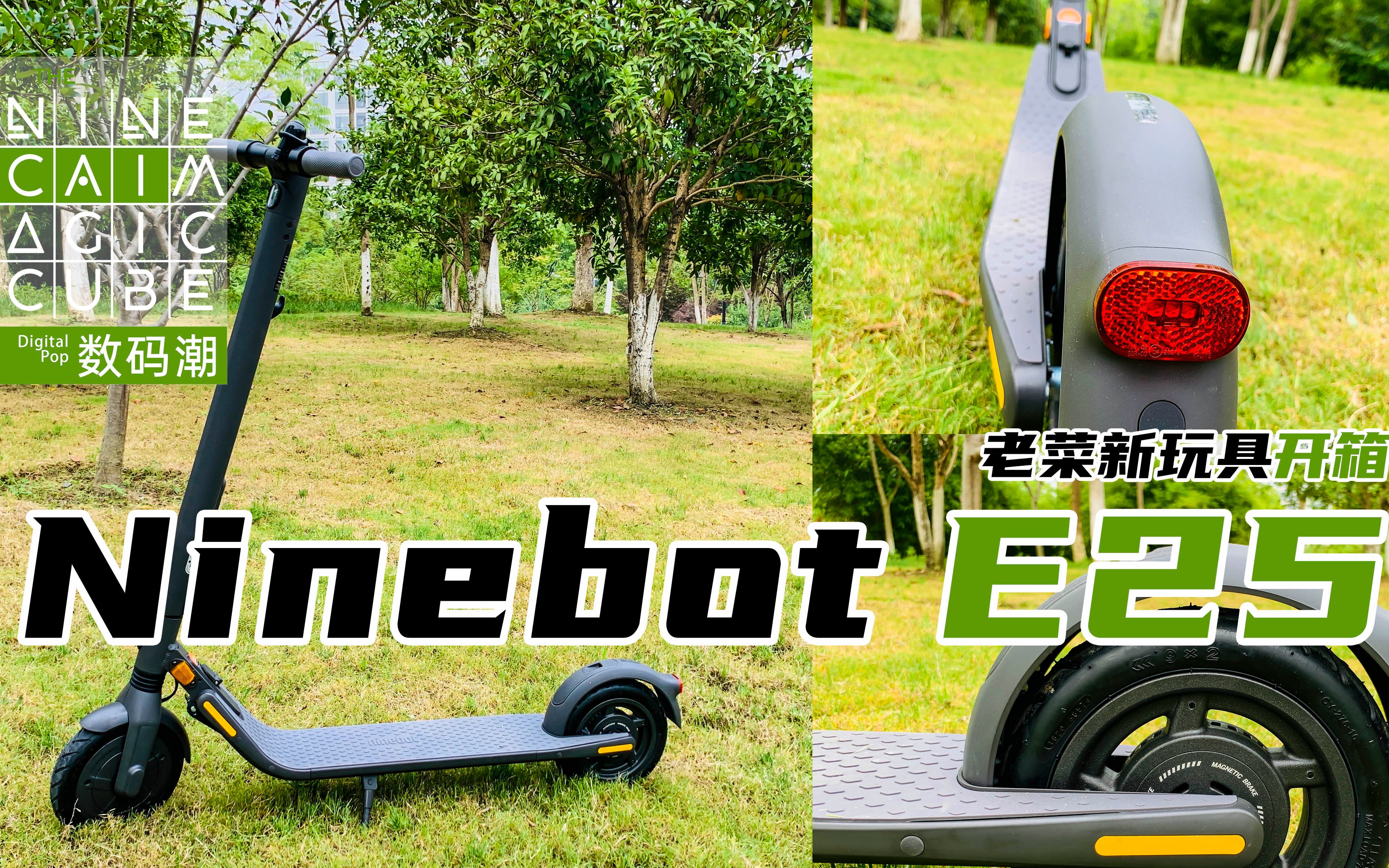 老菜的代步工具之Ninebot E25滑板车 | 618剁手到货,老菜的大玩具开箱,九号新款E25滑板车 | 九菜格子(20200817)哔哩哔哩bilibili