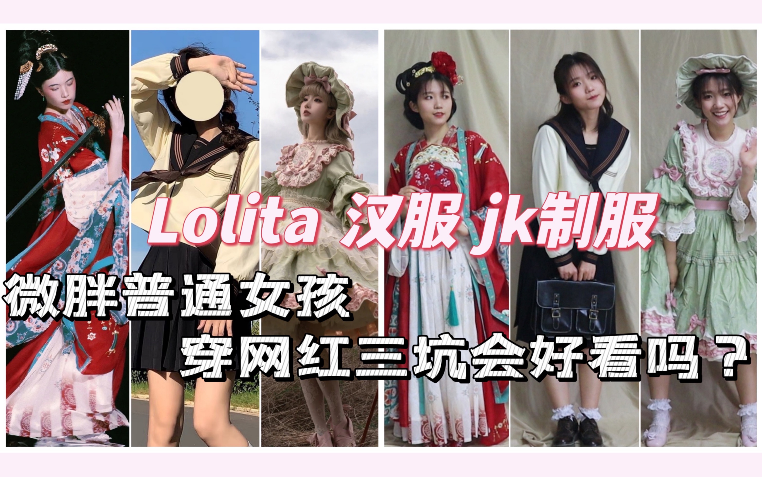 三坑开箱 | 网红三坑真的好看吗?茶羽中/四时花/花想容颜/lolita/汉服/jk制服哔哩哔哩bilibili