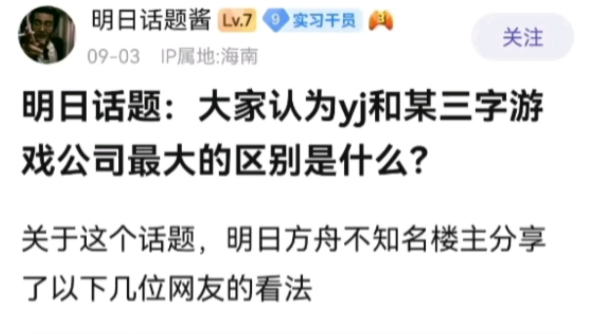 明日话题:大家认为yj和某三字游戏公司最大的区别是什么?哔哩哔哩bilibili明日方舟游戏杂谈