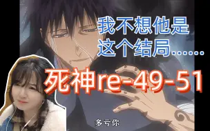 Download Video: 【死神reaction】49-51/志波海燕之死让我意难平，太可惜了！十一番队现在人好多啊