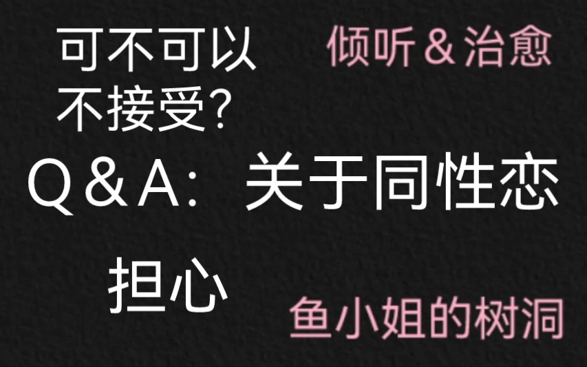 树洞信箱|Q&A:关于同性恋哔哩哔哩bilibili