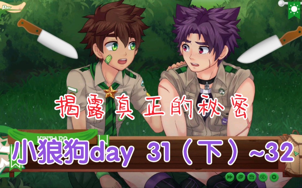 [图][Camp buddy]无节操 小狼狗day 31（下）~32 实况解说~