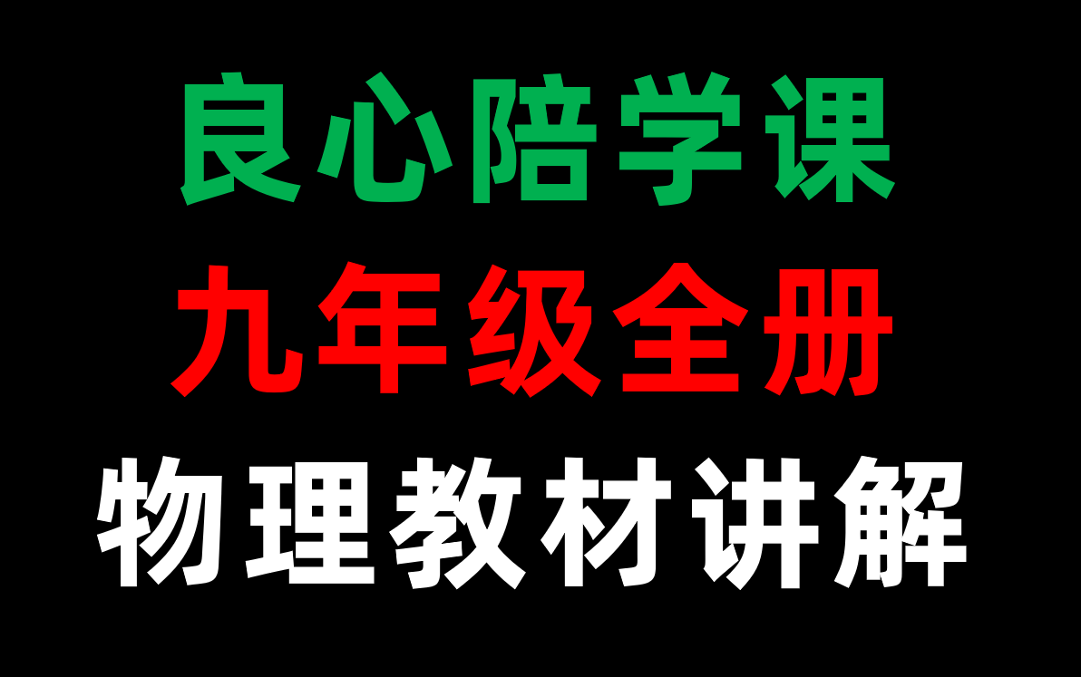 [全部已更完!初中物理课本陪读课]九年级全 人教版初中物理 课本讲解 up:Amor东山再起哔哩哔哩bilibili