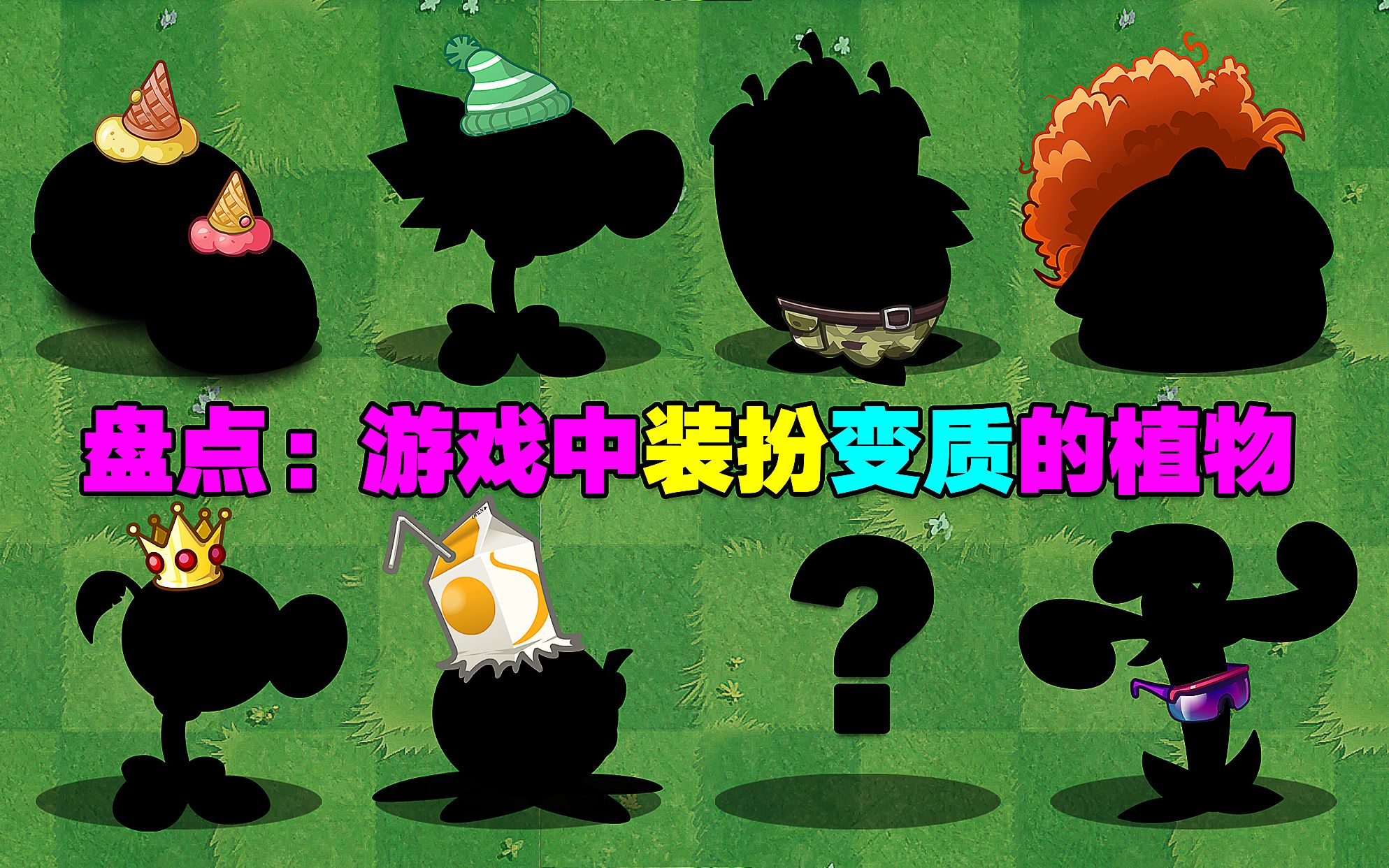 [图]PVZ盘点：游戏中装扮《变质》的植物！总结：带了还不如不带～