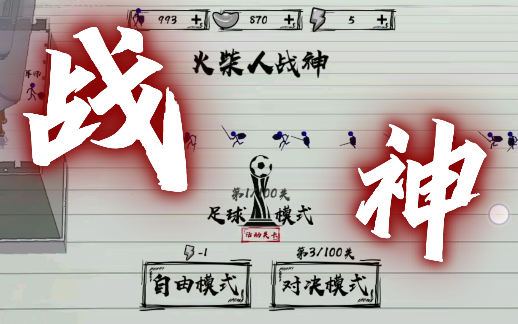 火柴人战神,非常有意思的休闲小游戏