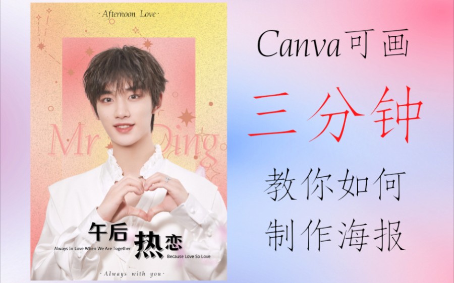 【饭圈技能|海报教程】Canva可画 3分钟教你如何制作一张海报 新手小白必看 超简单海报教程丁程鑫哔哩哔哩bilibili