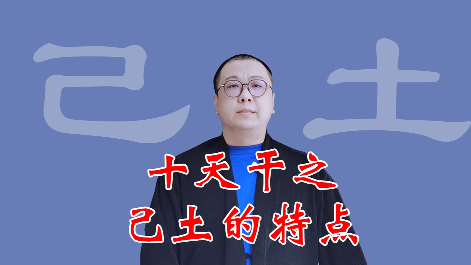 十天干之己土的特点介绍哔哩哔哩bilibili