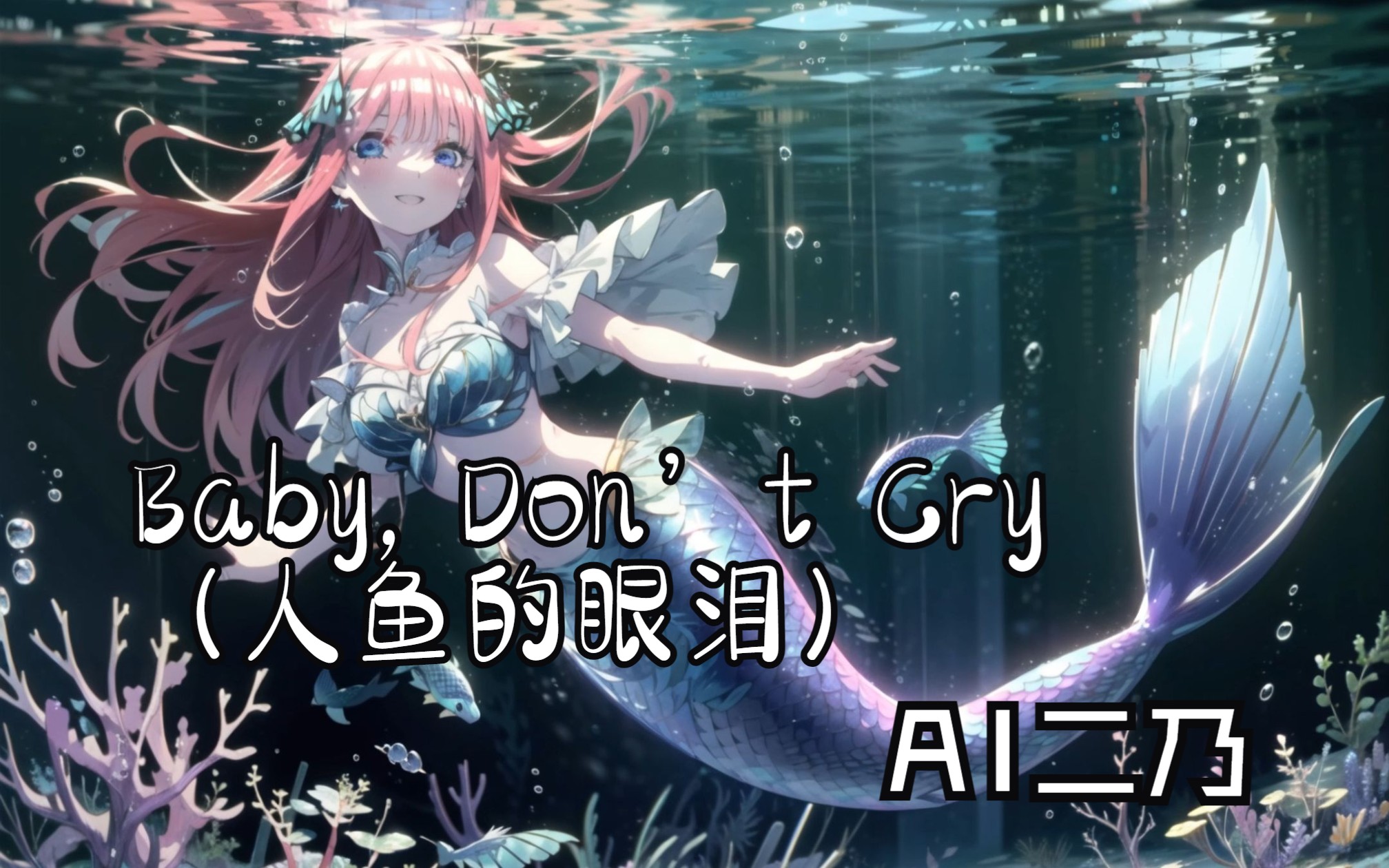 [图]【AI二乃】翻唱《Baby, Don’t Cry（人鱼的眼泪）》