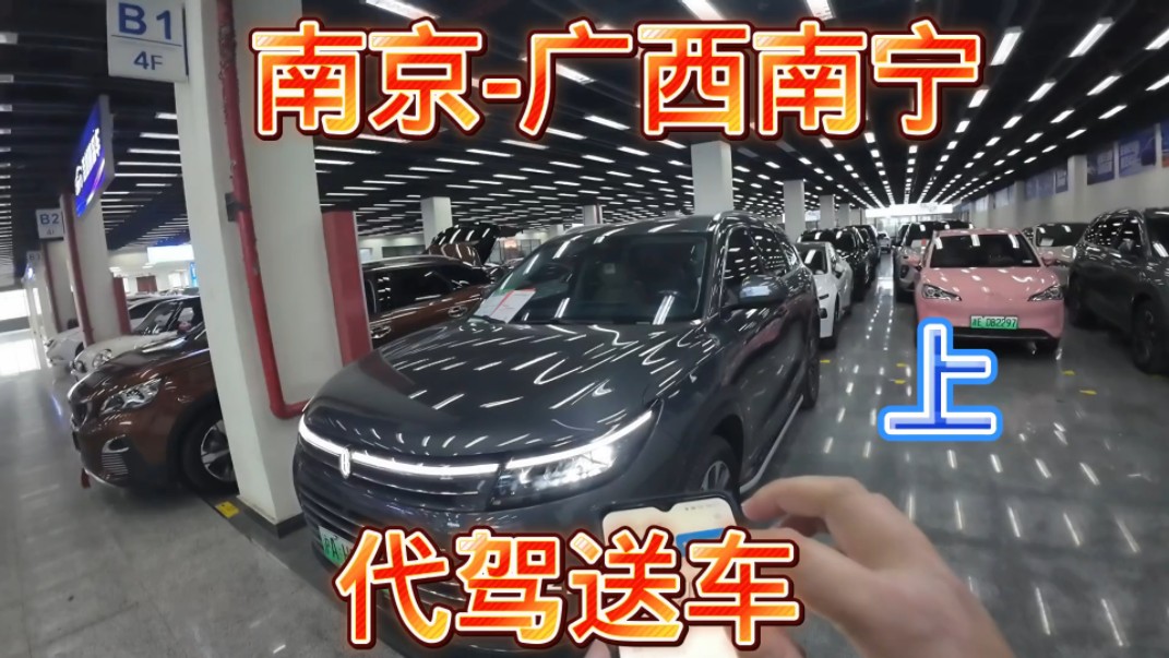 南京代驾 接个大单 帮车主验车提车 代驾到广西南宁 全程1700公里哔哩哔哩bilibili