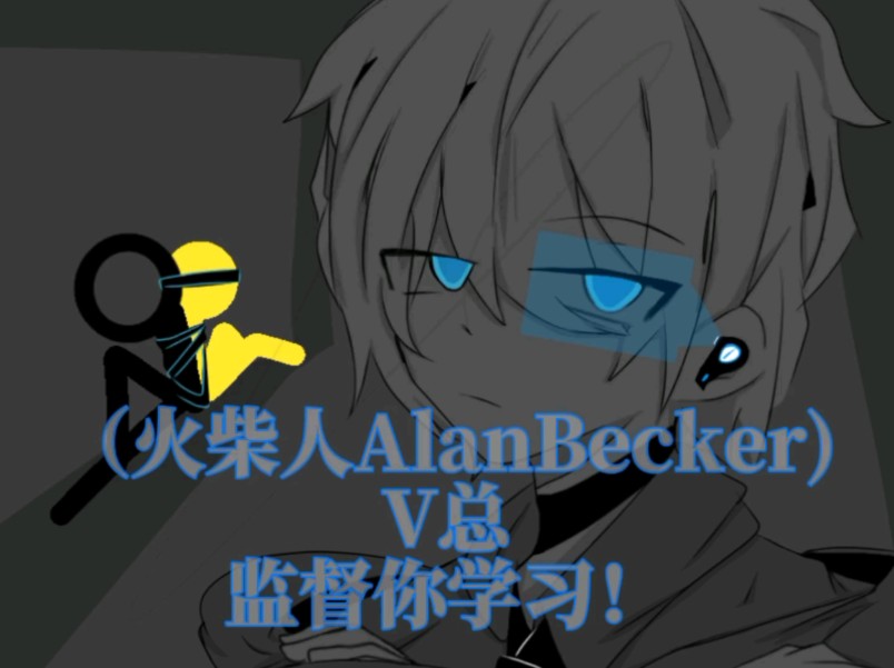 ‖火柴人AlanBecker‖V总监督你学习!(眨眼动画)哔哩哔哩bilibili