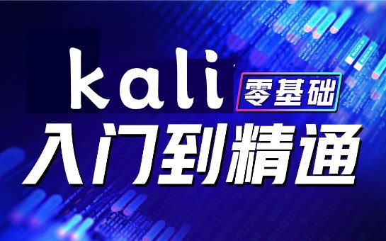 2023新版kali教程,保姆级零基础kali入门到精通全套视频哔哩哔哩bilibili