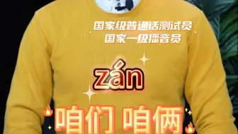 咱俩怎么读