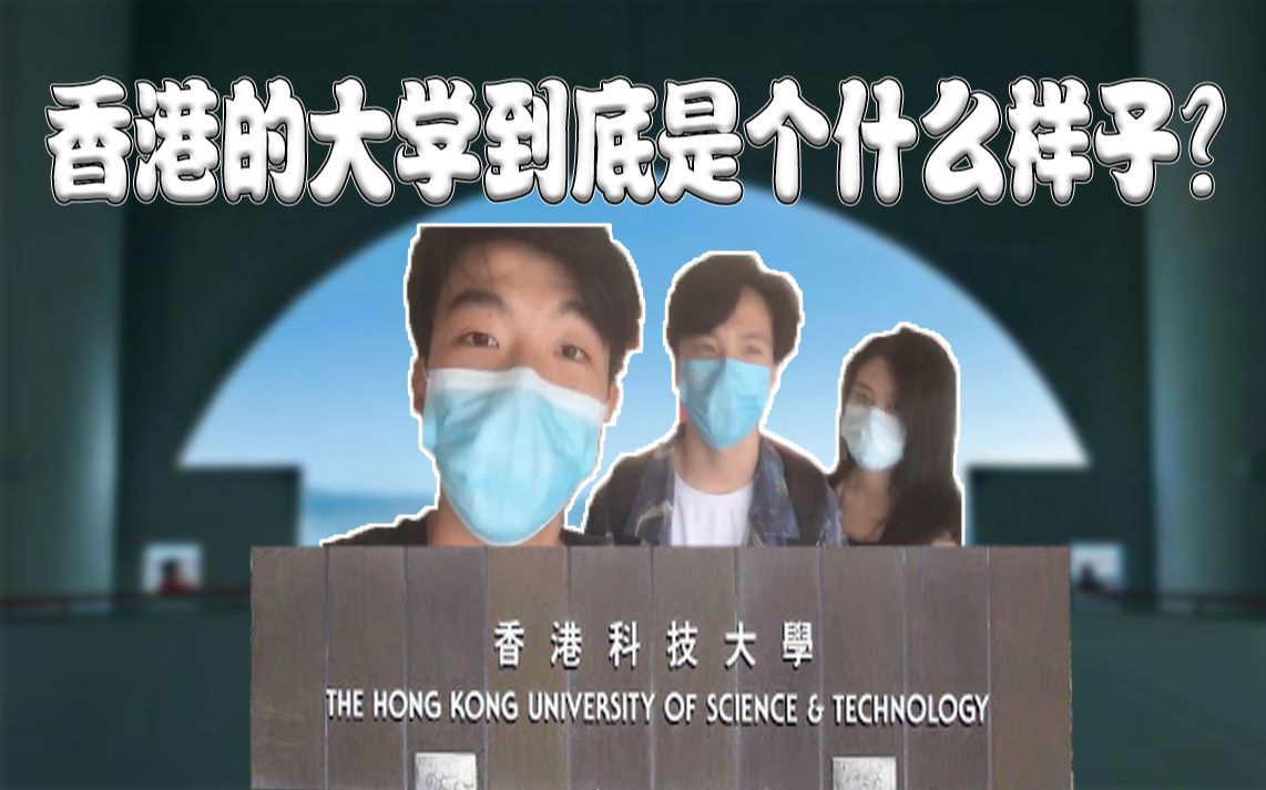 【香港那些事】内地学生在香港上大学会被排挤吗?哔哩哔哩bilibili