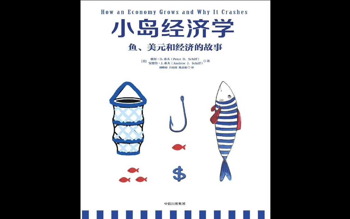 [图]【有声书】小岛经济学：关于鱼(金钱)、渔网(资本)、储蓄及借贷的经济寓言