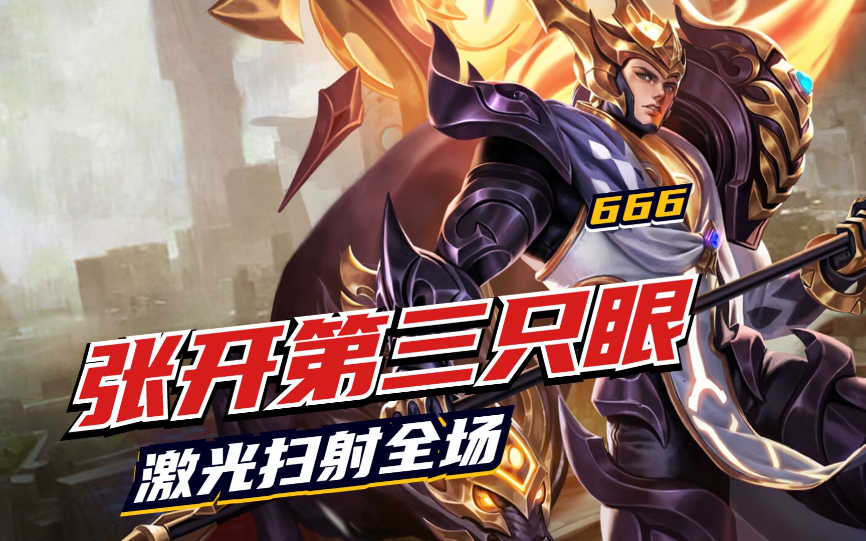 王者荣耀:杨戬张开第三只眼,好看请对面的攻击力,发射激光