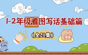 Download Video: 【21集全】 二年级看图写话基础篇 满分作文第2讲——标点符号使用方法