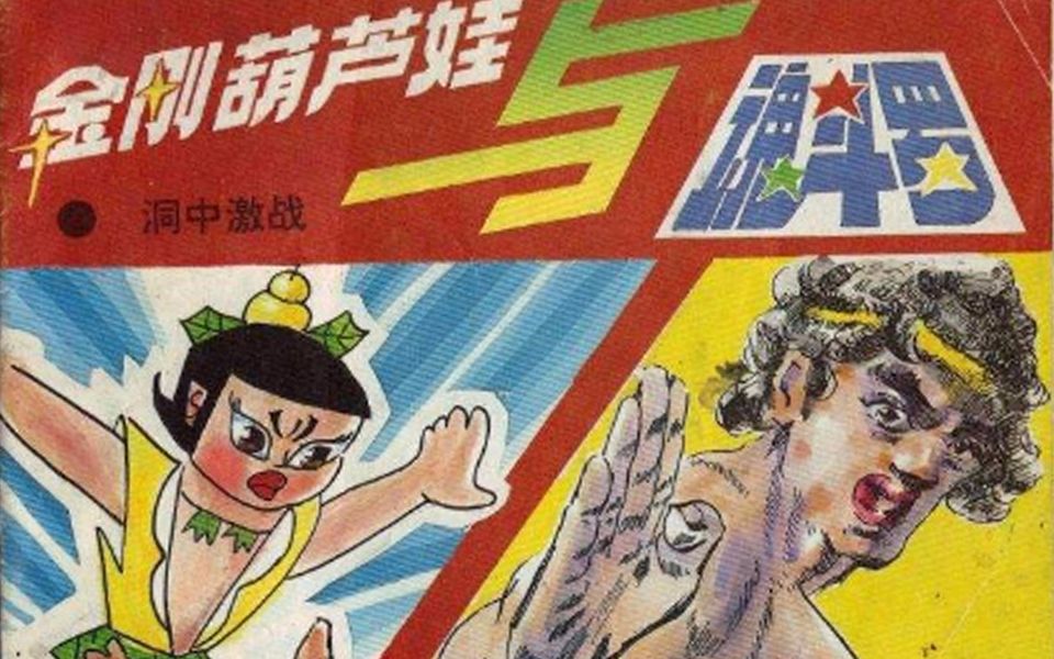 [图]【虫哥】魔性解读童年狗血葫芦娃同人漫画《金刚葫芦娃与魂斗罗》，画风惊奇，魔性到了极点~