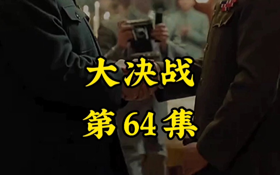 大决战第64集哔哩哔哩bilibili