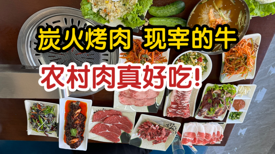 在东北农村吃炭火烤肉!现宰的牛,生拌牛肉放梨丝老好吃了!!哔哩哔哩bilibili