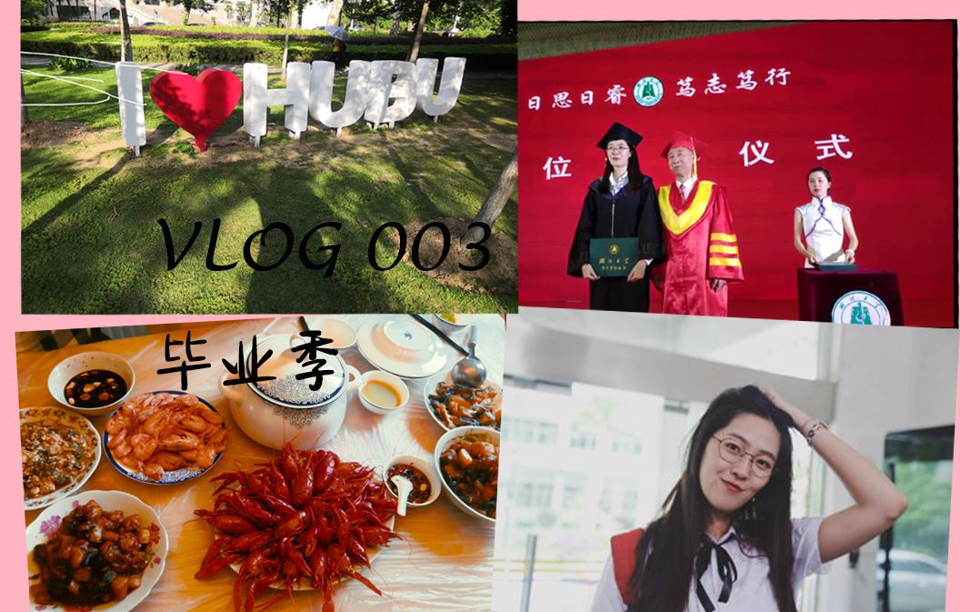 Amara's vlog#003 毕业季要做的事|湖北大学心理学|楚才学院|毕业照|去导师家聚餐哔哩哔哩bilibili