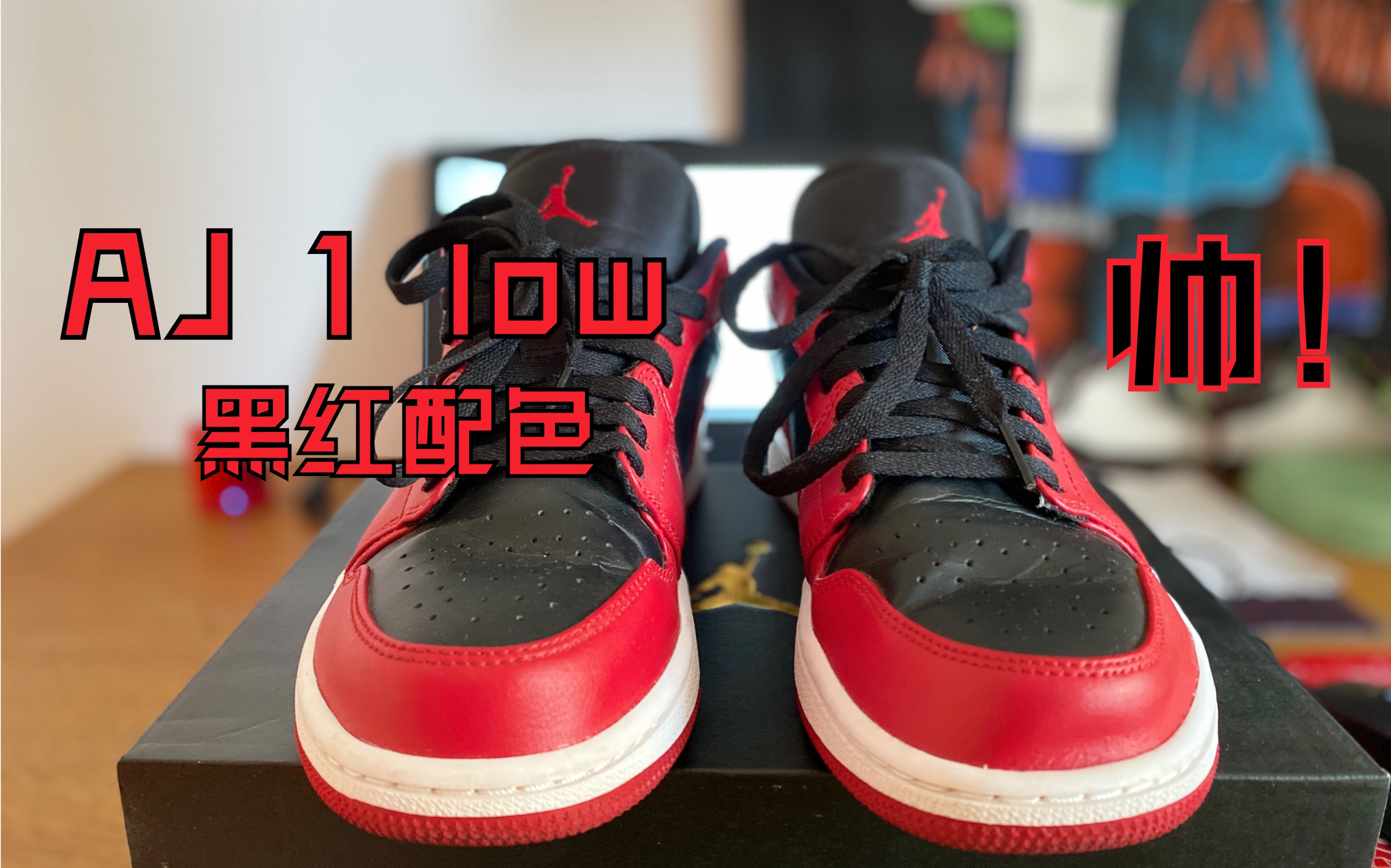 aj1 low黑红反转