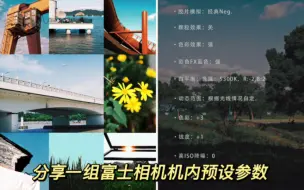 Скачать видео: 你记录过什么样的风景|富士相机机内预设参数分享