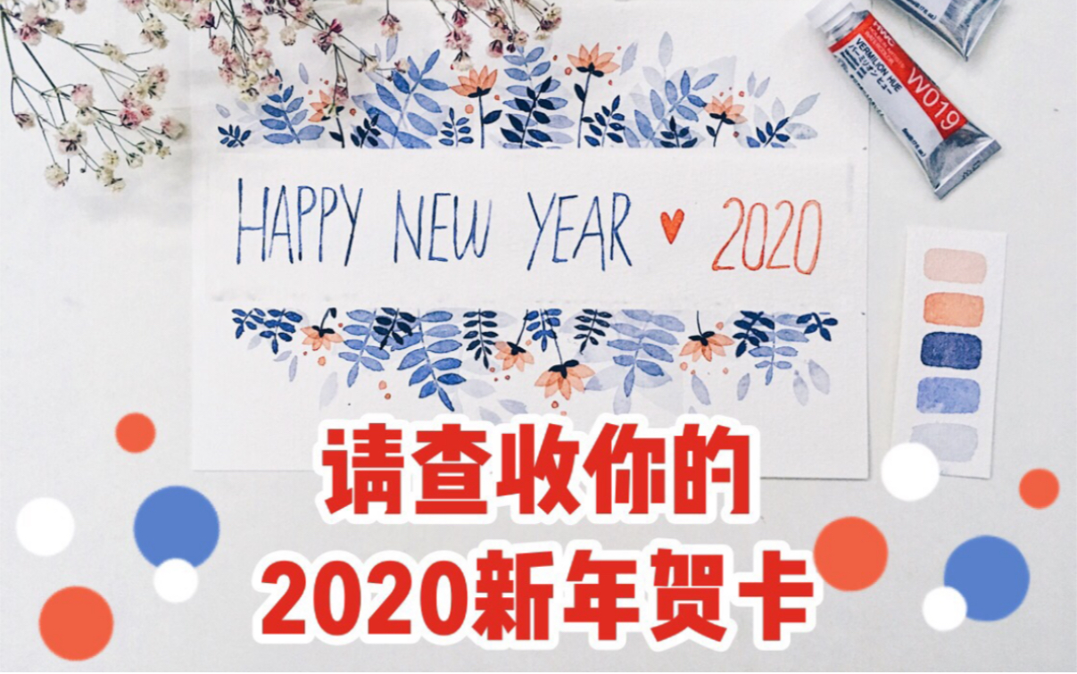 【水彩】请查收你的2020新年贺卡!一键get小清新水彩花卉的极简画法哔哩哔哩bilibili