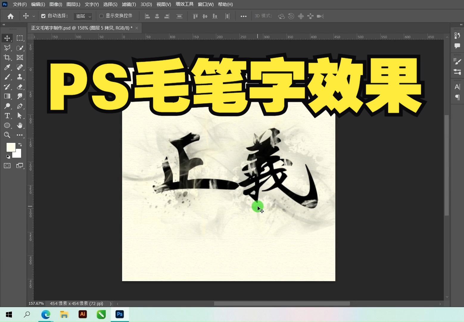 【PS教程】PS毛笔字效果制作教程 / 毛笔笔刷 / PS字体 / 毛笔字效哔哩哔哩bilibili