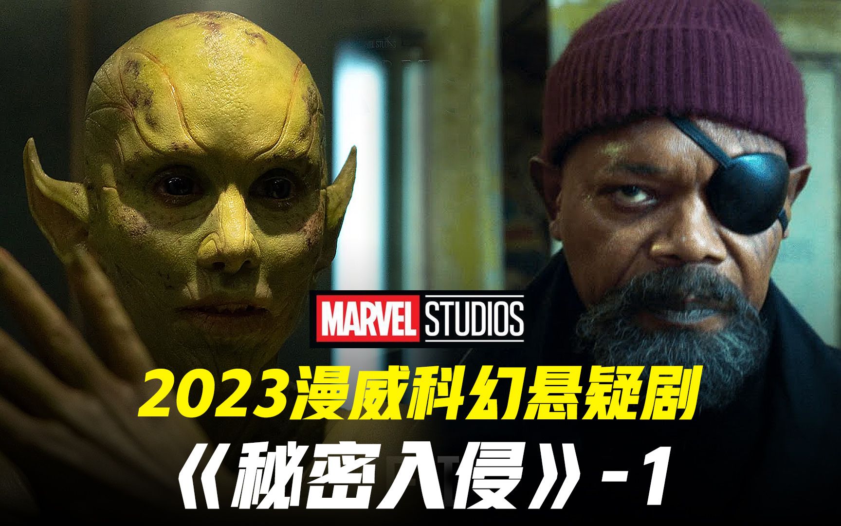 2023漫威版无间道 科幻悬疑美剧《秘密入侵》-1