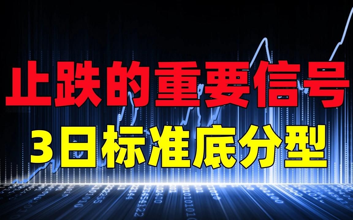 在下跌的过程当中,判断止跌的重要信号!就是3日标准底分型!哔哩哔哩bilibili