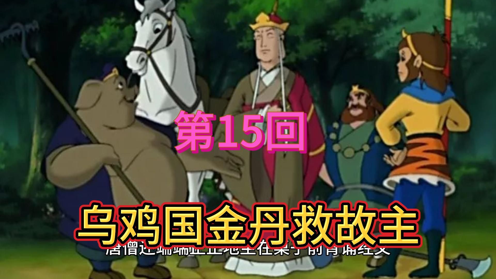 《西游记》原著白话文全篇细读;第15回:乌鸡国金丹救故主