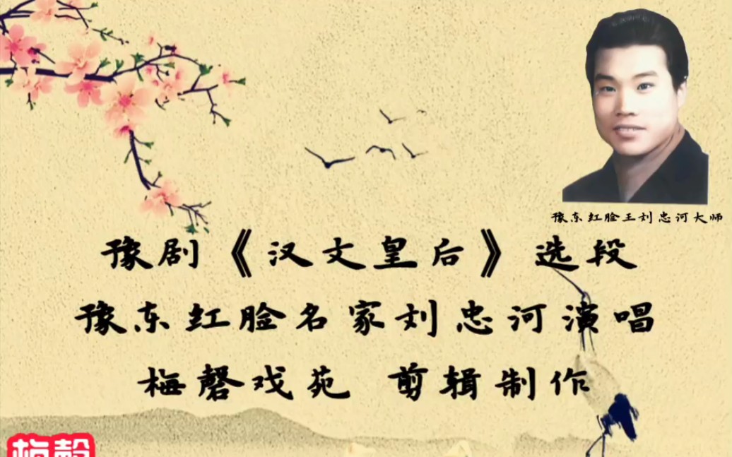 豫剧汉文皇后选段刘忠河老师演唱