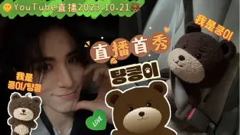 【全场中字】SF9柳太阳直播2023.10.21和大熊熊的直播首秀~