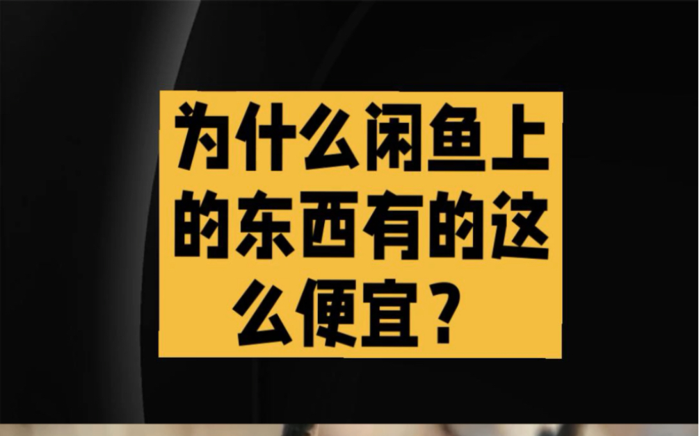 为什么闲鱼上的东西有的这么便宜?哔哩哔哩bilibili