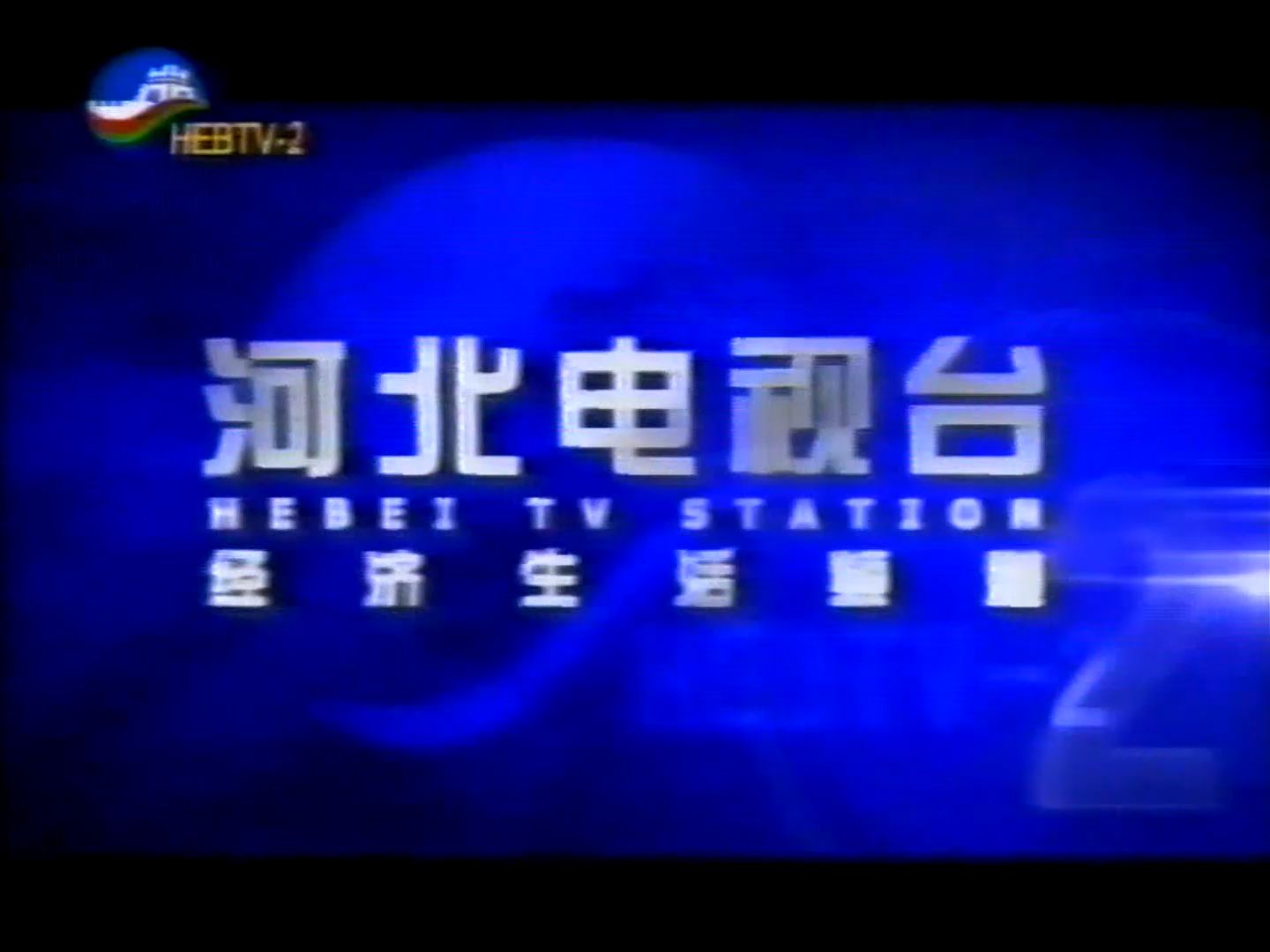 【广播电视|录像带】河北电视台(HEBTV 2) 广告、ID与节目预告(2005.10)哔哩哔哩bilibili