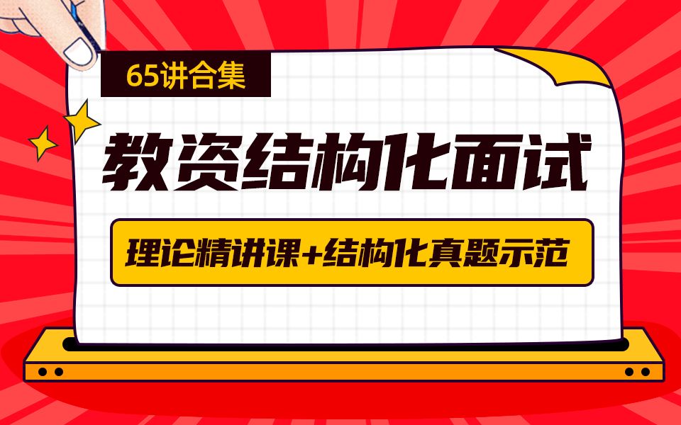 【教师资格证面试结构化备考全集】结构化理论5大模块精讲+60道真题分类示范哔哩哔哩bilibili