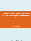 [图]【冲刺】2024年+长安大学030500马克思主义理论《811政治学之政治学基础》考研终极预测5套卷真题