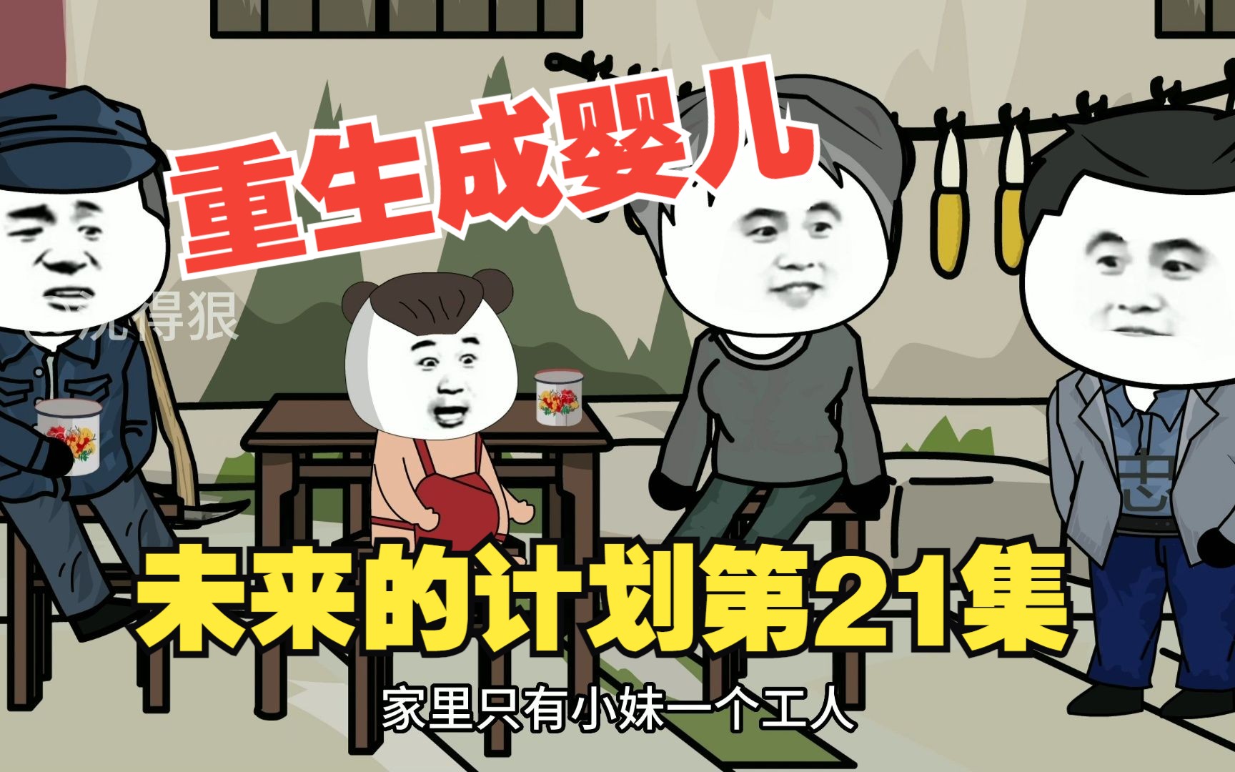 [图]《重生成婴儿21》：我对未来的计划