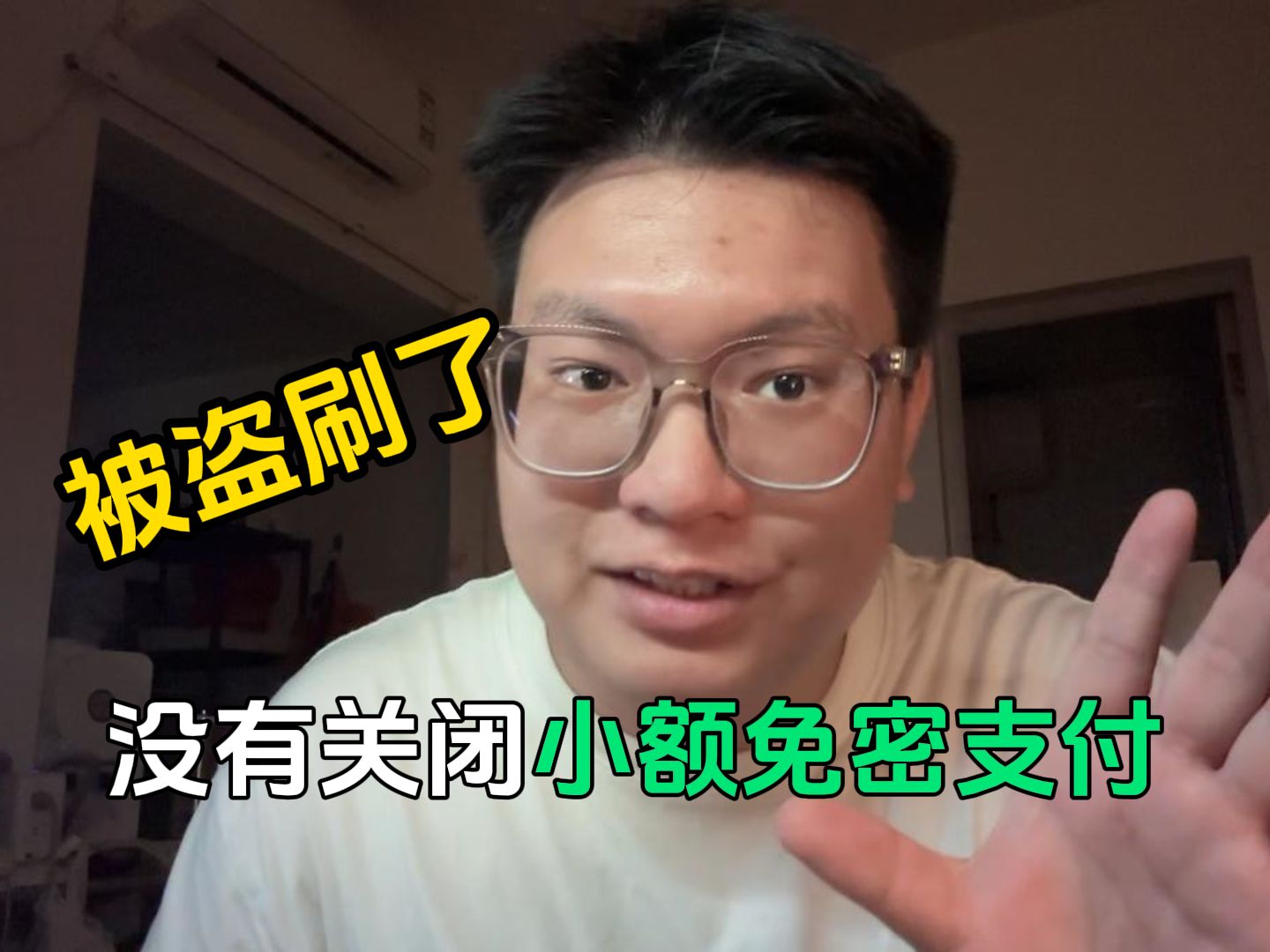 因为免密小额支付，我被盗刷了