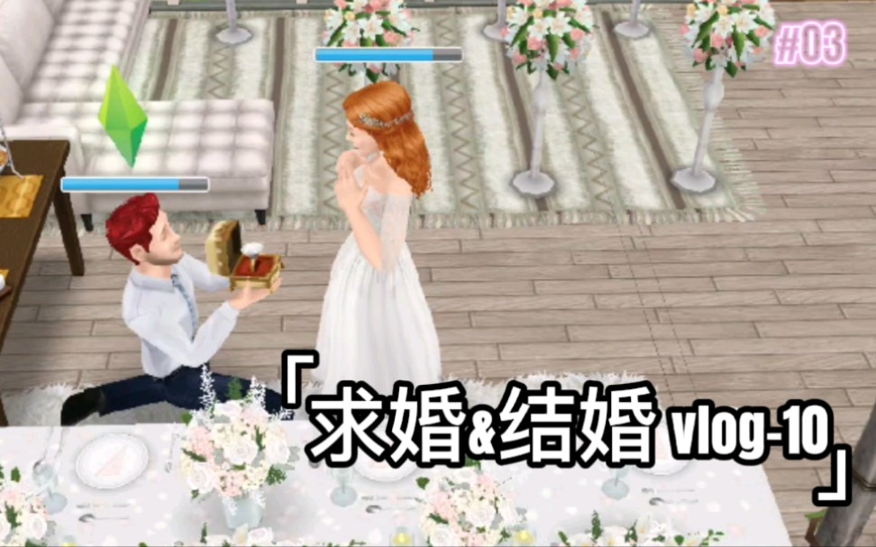 [图]【模拟人生畅玩版】求婚&结婚