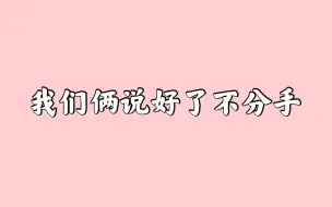 我们俩说好了不分手，我疯了谁知道/20210603快本预告