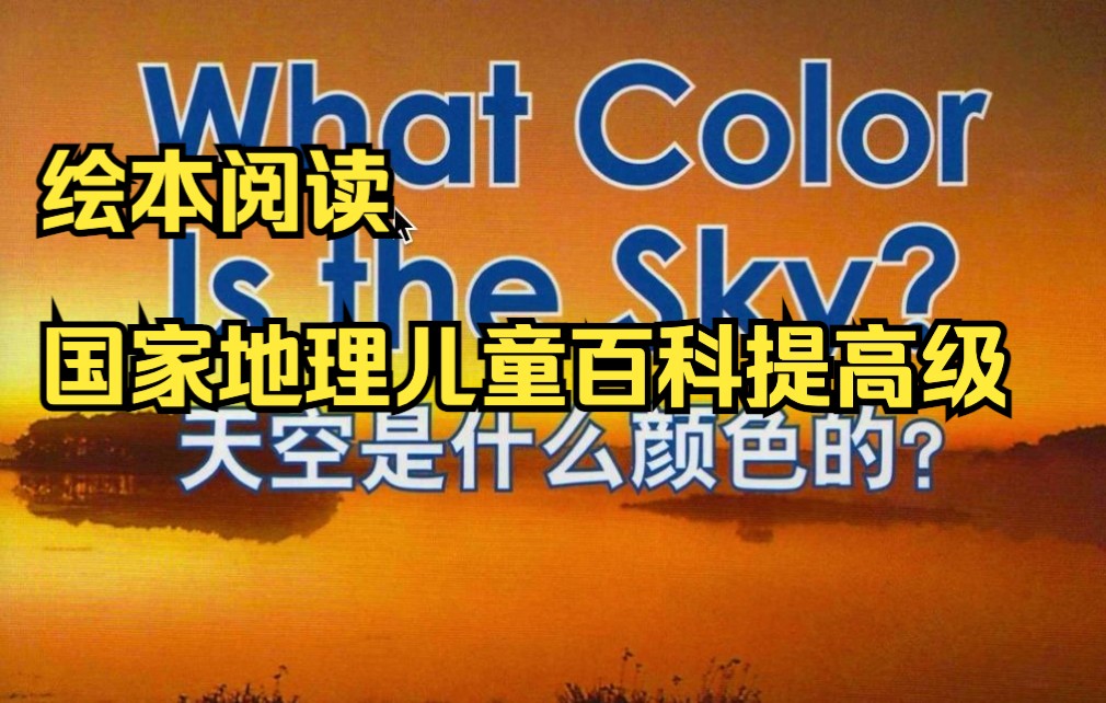 [图]绘本阅读-国家地理儿童百科提高03-What Color is the Sky