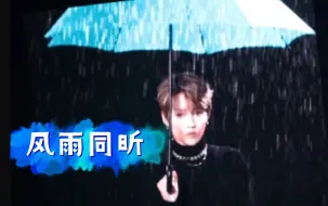 Download Video: 刘雨昕演唱会《风雨同昕》与雨伞双向奔赴