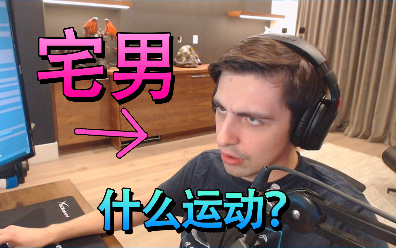 宅男Shroud直播看别人做运动哔哩哔哩bilibili